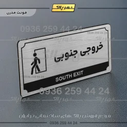 تابلو پلاک راهنما خروجی جنوبی - تصویر 10